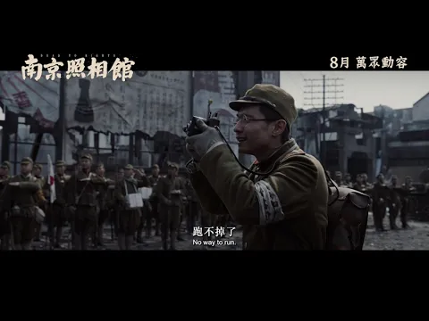 Video Thumbnail: 【《#南京照相館》正式預告】