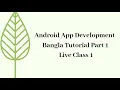 Android App Development Bangla Tutorial Part 1 Live Class 1 Online learning Bachelor of Education