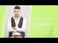 زكرياء بنادي - حبيبي كذاب