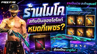 กิจกรรมร้านค้าโมโค😱ลูกซองสายไฮไลท์ หมดกี่เพชร?✅ #FFCTH #FreeFireTH #ฮิปฮอปเมืองกรุงลูกทุ่งทองคำ
