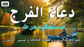 دعاء تفريج الكرب وقضاء الحاجة وتيسير الأمور مستجاب بإذن الله تعالى دعاء تسهيل الأمور المتعسرة 
