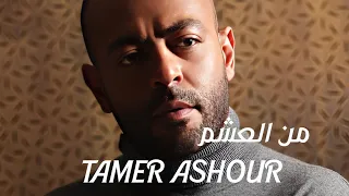 تامر عاشور من العشم Tamer Ashour Men El3ashm  تامر عاشور من العشم Tamer Ashour Men El3ashm