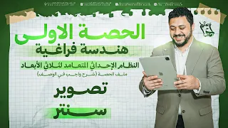 ٣ث علمي رياضة 2026 الحصة الاولى هندسة فراغية تصوير سنتر ملف الحصة شرح وواجب ف الوصف 