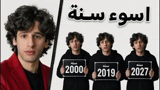تقييم جميع سنوات العالم 