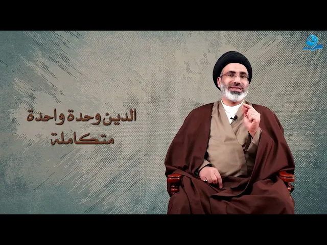 ⁣الدين وحدة واحدة متكاملة
