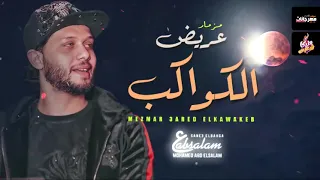 مزمار عبسلام اللى مكسر الافراح        مزمار عريض الكواكب   الموسيقار محمد عبد السلام دندنها