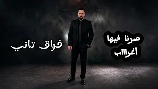                              فراق تاني                        دندنها