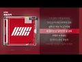 IKON - 취향저격 [Lyrics/가사]