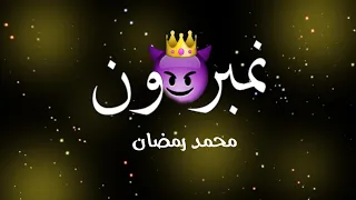 تصميم شاشه سوداء   كلمات اغنية   محمد رمضان   نمبر ون   جديد      دندنها