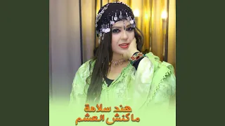 ماكنش العشم 