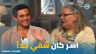 اسر ياسين وطفولته  اسمع الحكاية من منى الدغيدي  صاحبة السعادة دندنها