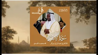 صلاة التراويح يوم    رمضان   القارئ عبدالرازق بوكار   مسجد الهدى دندنها