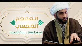 ا لم عجم ا لفق ه ي    الشيخ الدكتور حسن البلوشي   شروط انعقاد صلاة الجماعة دندنها