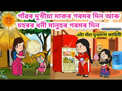 Download MP3 গাঁৱৰ দুখীয়া মাকৰ গৰমৰ দিন আৰু চহৰৰ ধনী মানুহৰ গৰম😢🥺😥/Assamese story/Assamese cartoon/siyadutta/sad