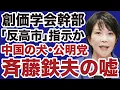 Download Lagu 【公明党】斉藤鉄夫「連立離脱」は中国共産党・創価学会幹部の指示か【三枝玄太郎✕デイリーWiLL】