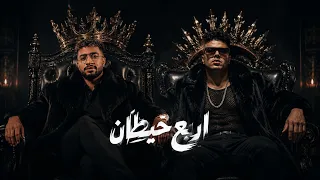 اربع حيطان   عملت نفسي بنفسي   النسخة الأصلية   احمد كوكي و تيفا   توزيع هيما      دندنها