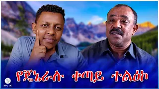 የጄኔራሉ ቀጣይ ተልዕኮ 