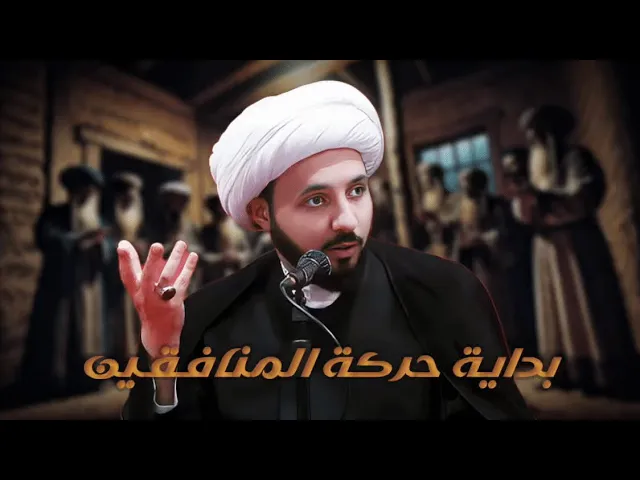 ⁣قرائة الشيعة للاحداث الاخيرة من حياة النبي!!! | الشيخ احمد سلمان