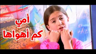 أمي كم أهواها   قناة أسرتي دندنها