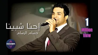 حسام الرسام إحنا شبينا حفلة  حسام الرسام إحنا شبينا حفلة