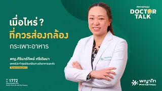 อาการอะไรบ้างที่อาจบ่งบอกถึงภาวะเสี่ยงต่อโรคในทางเดินอาหาร เช่น มะเร็ง