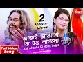 Lagu Aj Akashe Ki Rong Laglo | আজি আকাশে কি রঙ লাগলো । Sayam \u0026 Chandrika | Siddharth Bangla