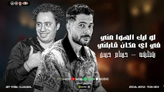 لو ليك الهوا مني في اي مكان قابلني   بطل تكرت علي الحاله   مبشوفش غير رجاله   شئلشه   حسام حسن      دندنها