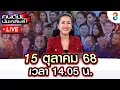 Download Lagu 🔴Live เขมร เตรียมพัง เกาหลีเตรียมส่งทหารบุก? แล้วนายกฯไทย จะเผด็จศึกกี่โมง? |คนดังนั่งเคลียร์I15ตค68