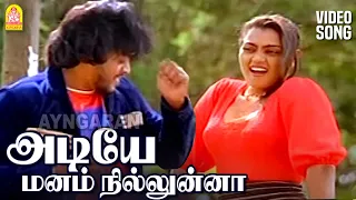 adiye manam niluna hd video song neengal kettavai spb ilaiyaraaja