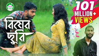 bisher churi jisan khan shuvo irin afrose sabbir arnob bangla song 2018
