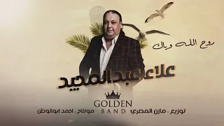 روح الله وياك 2024 علاء عبدالمجيد مازن المصري 