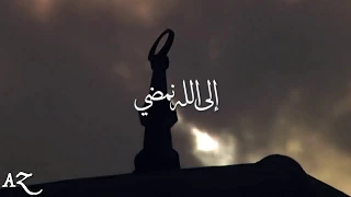إلى الله نمضي يا هنيئا  لمن سبق    أنشودة جميلة جدا      دندنها