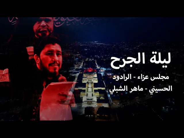⁣تغطية خاصة | مجلس عزاء ليلة جرح امير المؤمنين (ع) 1445هـ - الرادود الحسيني ماهر الشبلي