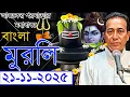 Lagu Today's Murli In Bengali | 21-11-2025 | Spritual Murli | Rajyog Pathshala