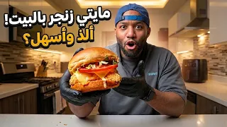كيف تسوي برجر مايتي زينج من مطعم كنتاكي لذيذ  في البيت