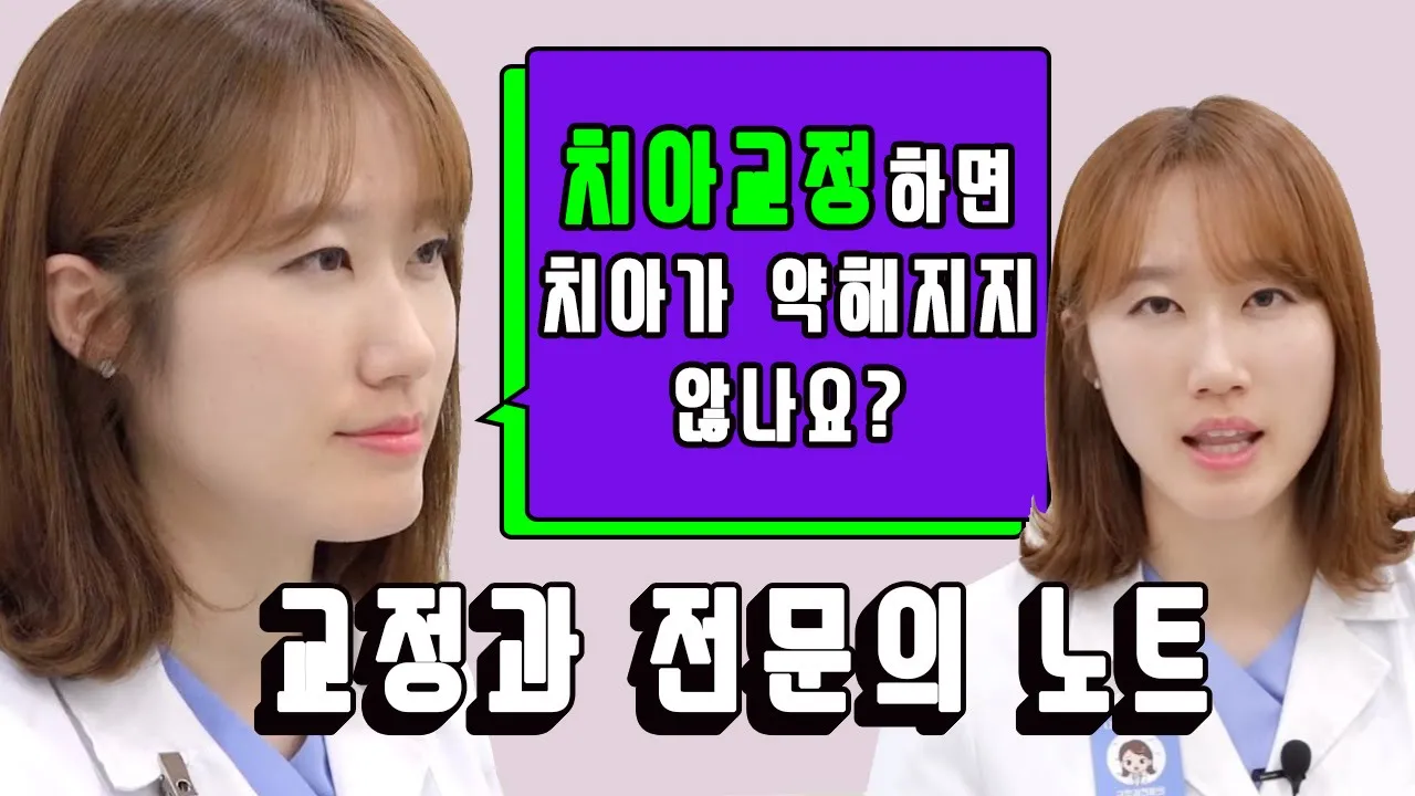 [라이브치과병원] 교정과 노트 Dr.김현혜 - 치아교정을 하면 치아가 약해지지 않나요?