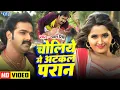 Download Lagu #Video | Choliye Me Atkal Paran | #Pawan Singh | #Kajal Raghwani | Hukumat | Superhit Bhojpuri Song