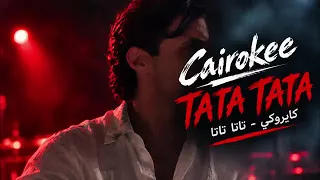كايروكي تاتا تاتا                                         دندنها