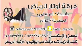 اوتار الرياض   ام سامي   لابتي العامر افراح ال ابو سن قاعة الجيداء      دندنها