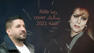             رضا   سألتك حبيبي      دندنها