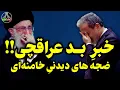 Download Lagu عرزشی ها به ناله و ضجه افتادند!!