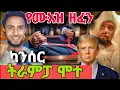 Download Lagu ⭕️ የሜሪካዉ መሪ መጨረሻ ቀበር ሆነ |ሙአዝ በዘፈኑ መወሊድ የተወሂድ መሰረት ነዉ አለ|ሀመስ አስጠነቀቀ |seid media