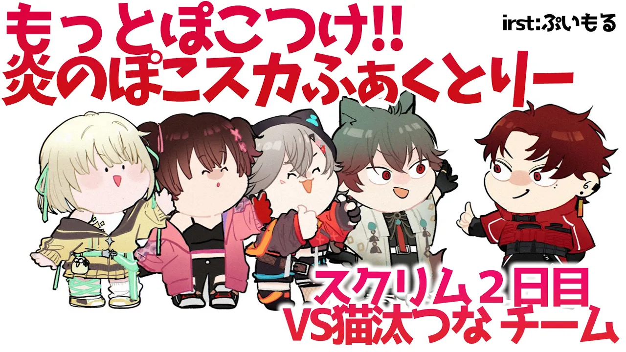 【VALORANT】　もっとぽこつけ炎のぽこスカふぁくとりー！！スクリム２日目っっっVS猫汰つなチーム【ホロライブ/ロボ子さん】