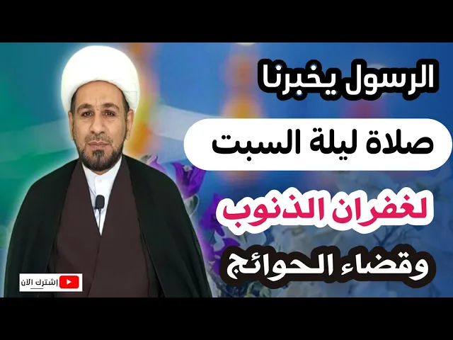 ⁣لاتفوتكم صلاة ليلة السبت وأجرها العظيم لغفران الذنوب جميعاً كما اخبرنا رسول الله (ص).