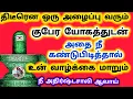 திடீரென ஒரு அழைப்பு வரும் குபேர யோகத்துடன் அதை நீ கண்டுபிடி உன் வாழ்க்கை மாறும்
