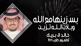شيلات جديد خالد ال بريك 2024 بس زينها مع الله وباذن الله تزين شيلات خالد ال بريك جديد 2024 