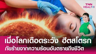 อาการของโรคตะคริวแดดเกิดจากอะไร และควรดูแลอย่างไร
