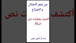 أكتشف معطيات نص من شعر النضال و الصراع ص92 سنة1 ثانوي علمي 