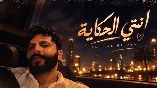 إنتي الحكاية                     محمد إبراهيم دندنها