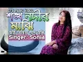 শঙ্খ নদীর মাঝি | Shongkho Nodir Majhi | Miss Sonia | Abdul Gafur Hali | Ctg New HD Music Video 2018
